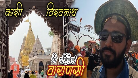 मी पाहिलेलं काशी वाराणसी #kashi #kashivishwanath #varanasi