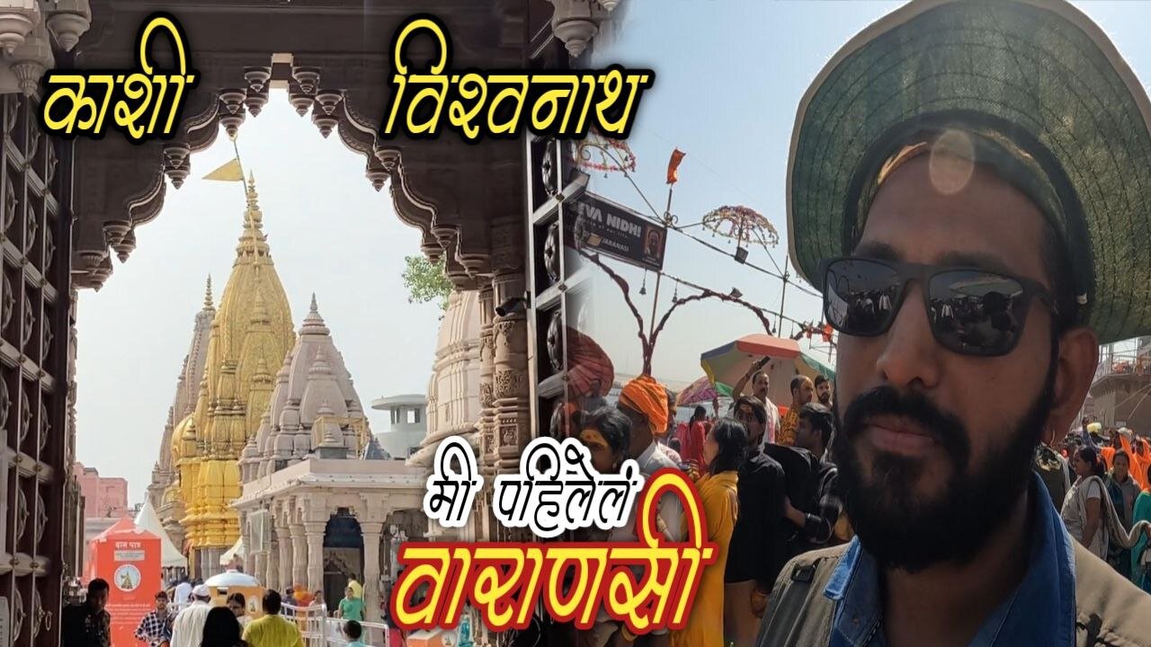 मी पाहिलेलं काशी वाराणसी #kashi #kashivishwanath #varanasi