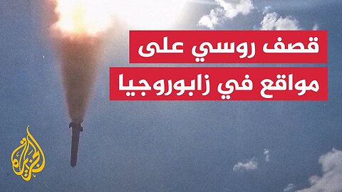 ضربات صاروخية روسية على مواقع أوكرانية في زابوروجيا