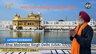 ਆਸਾ ਮਹਲਾ ੫ ਬਿਰਹੜੇ ਘਰ ੪ ਛੰਤਾ ਕੀ ਜਤਿ | Bhai Mohinder Singh Delhi (USA) | Living Gurbani