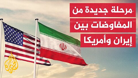 مقترح أمريكي جديد للاتفاق النووي الإيراني وطهران تعد بالرد على المقترح بما يتماشى مع مصالحها الوطنية