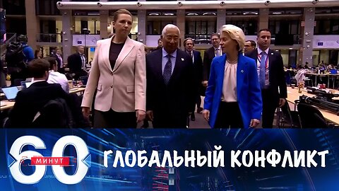 60 минут. Европа приближает глобальный конфликт