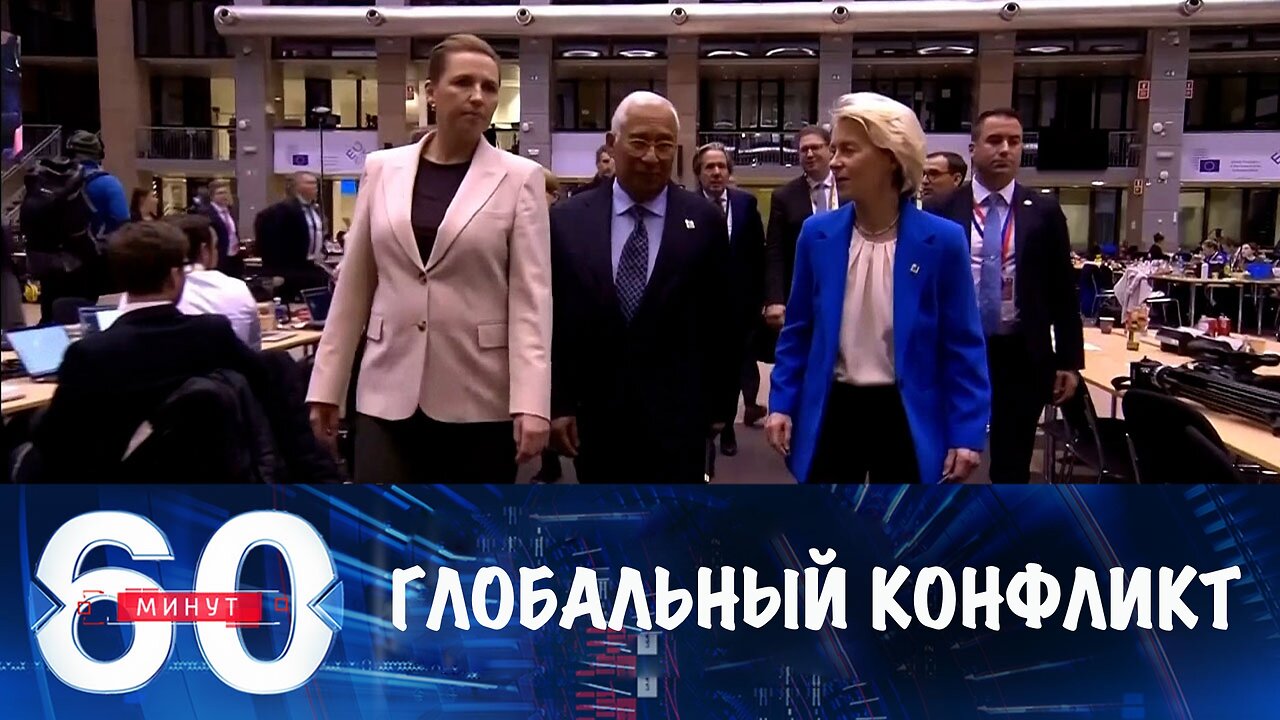 60 минут. Европа приближает глобальный конфликт