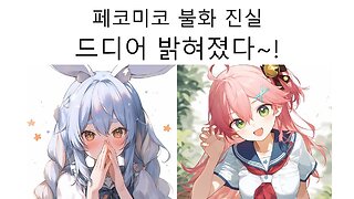 페코미코 불화의 진실 드디어 밝혀졌다! #우사다페코라 #사쿠라미코 #불화설