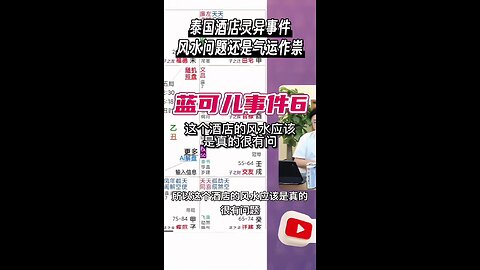 蓝可儿事件#supernatural#Feng Shui#suspense