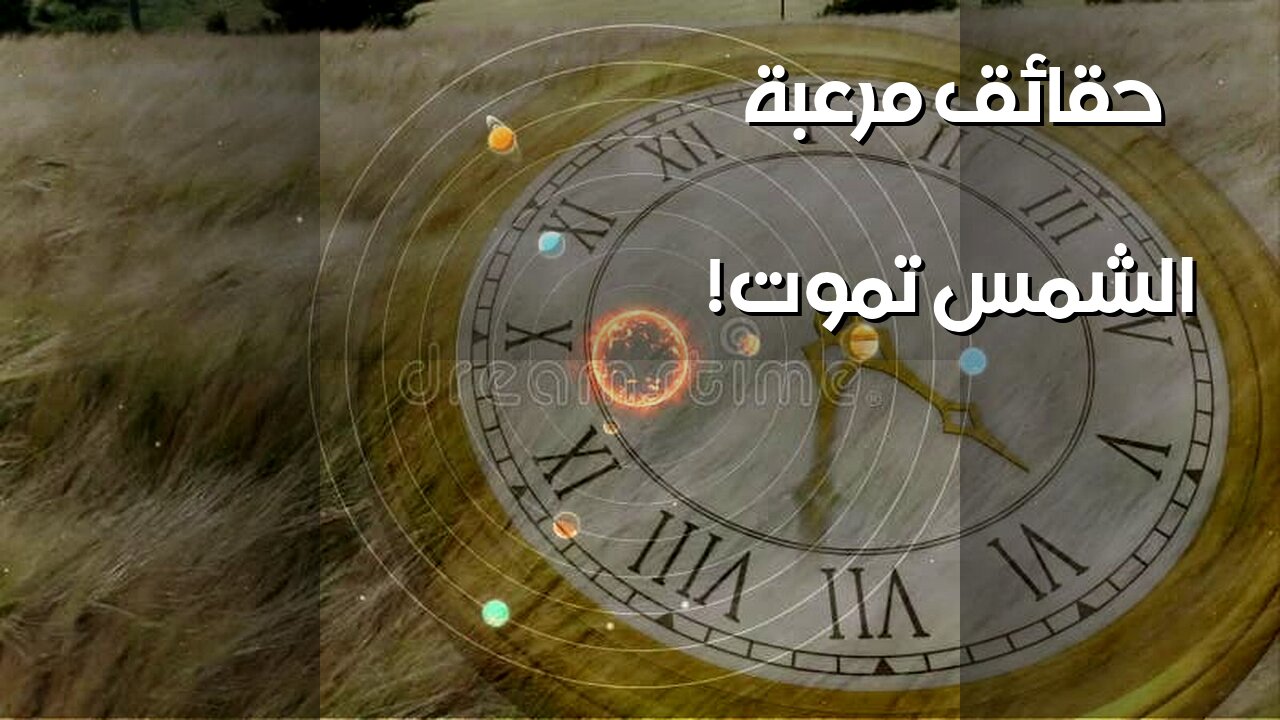 الشمس تدمرنا قريباً؟ حقائق مرعبة لم يخبروك بها