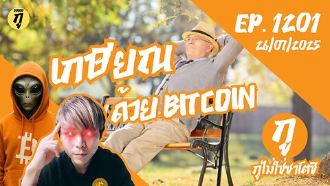 กูไม่ใช่ซาโตชิ ep.1201 (26/07/2025) เกษียณด้วย Bitcoin