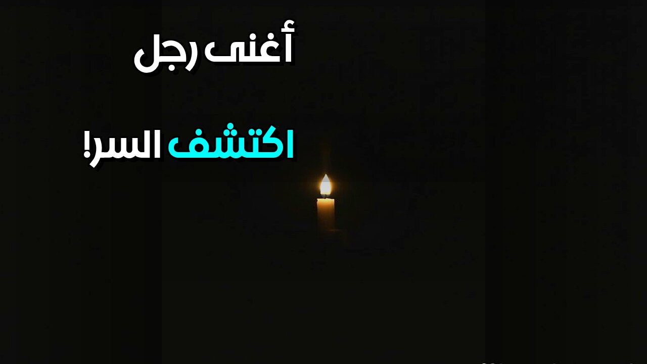 أغنى رجل ليس من تتوقع اكتشف السر.