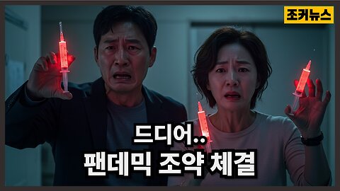 '팬데믹 조약 체결' WHO Pandemic Treaty Signing