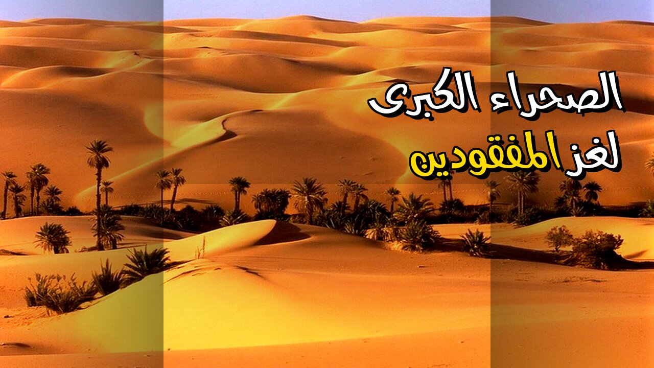 أسرار الصحراء الكبرى: لغز الرحالة المفقودين! ️