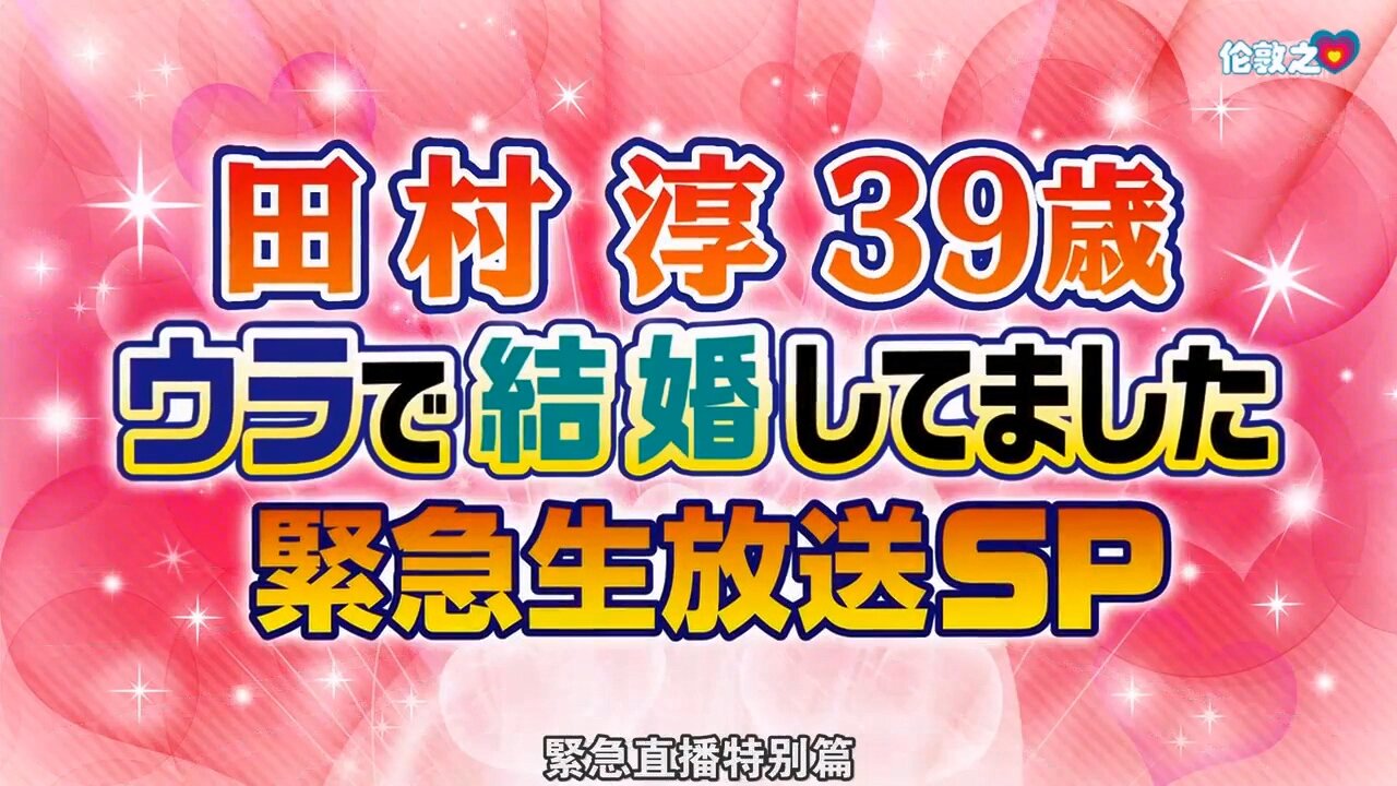 【中字】男女糾察隊 130917 - 田村淳終於結婚!!緊急生放送SP #1