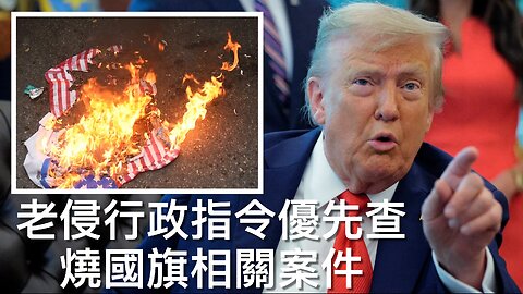Antifa煽動種族分化/特朗普或派兵芝加哥/老侵推法阻免費保釋/Abrego-Garcia再被扣留/老侵指優先查燒國旗相關案件/老侵炒Lisa Cook｜每日美國時評 2025年8月26日