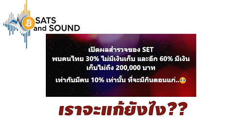 คนไทยไม่มีเงิน เราจะแก้ยังไง ? - Sats and Sound