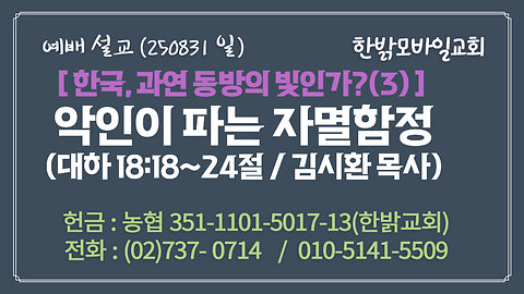 250831(일) [설교말씀] 악인이 파는 자멸함정 (대하 18:18~24) [예배] 한밝모바일교회 김시환 목사