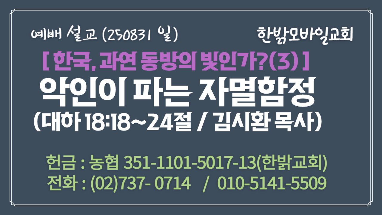 250831(일) [설교말씀] 악인이 파는 자멸함정 (대하 18:18~24) [예배] 한밝모바일교회 김시환 목사