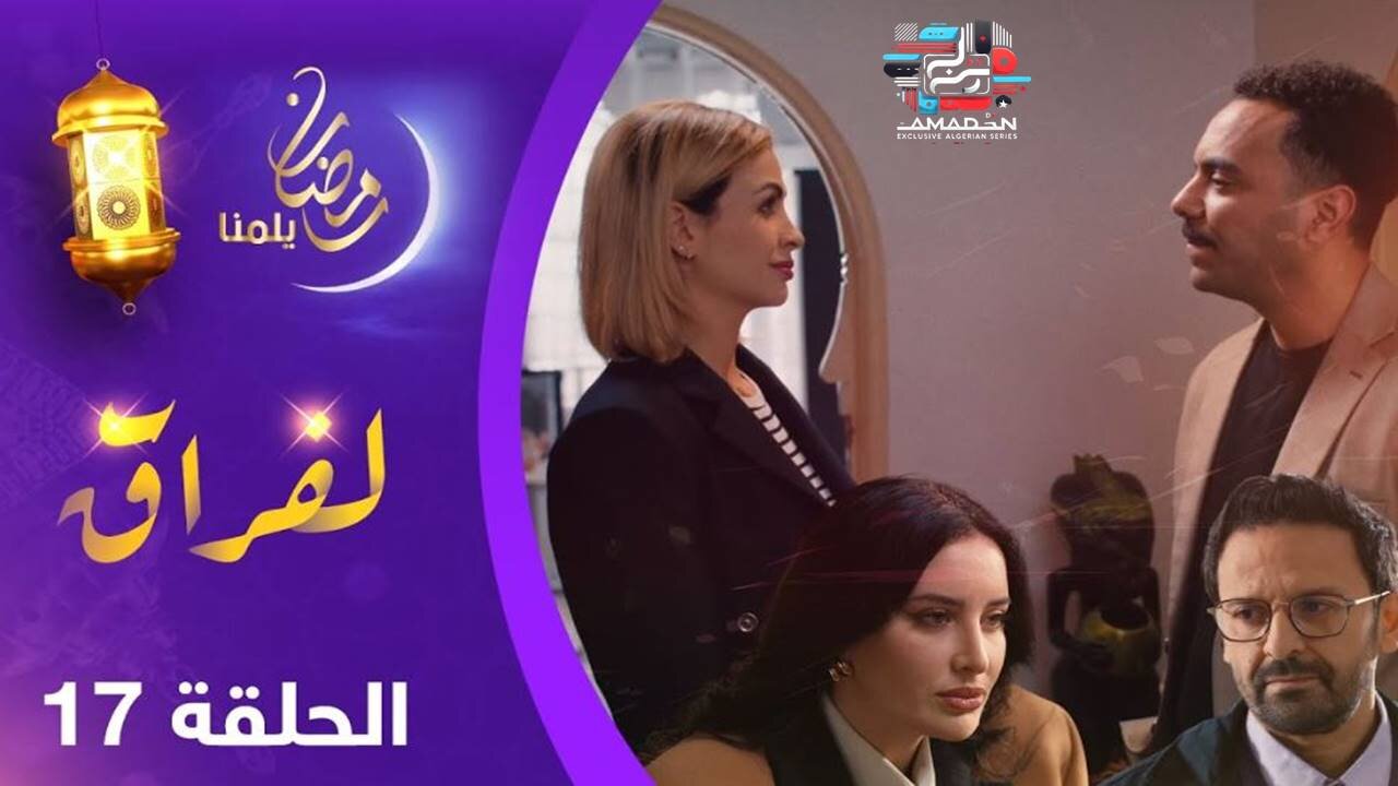 مسلسل _ لفـراق_ الحلقة 17 _ Al-Firak EP 17
