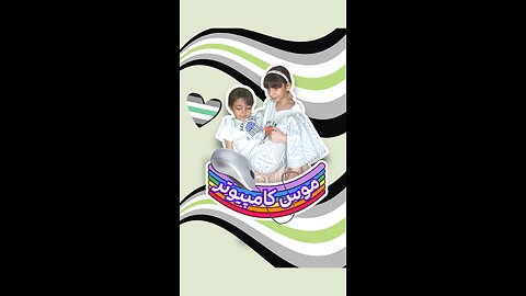آموزش با رها و دنیا