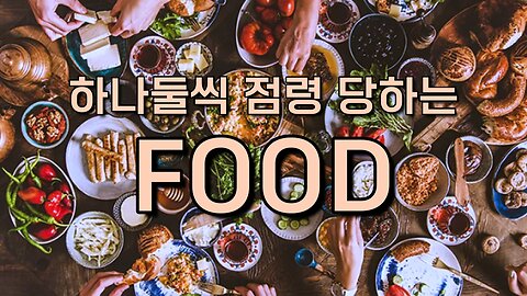 우린 무엇을 먹고 있을까?