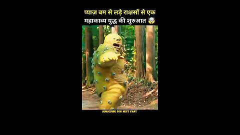 The monster and the onion bomb राक्षस और प्याज का बम