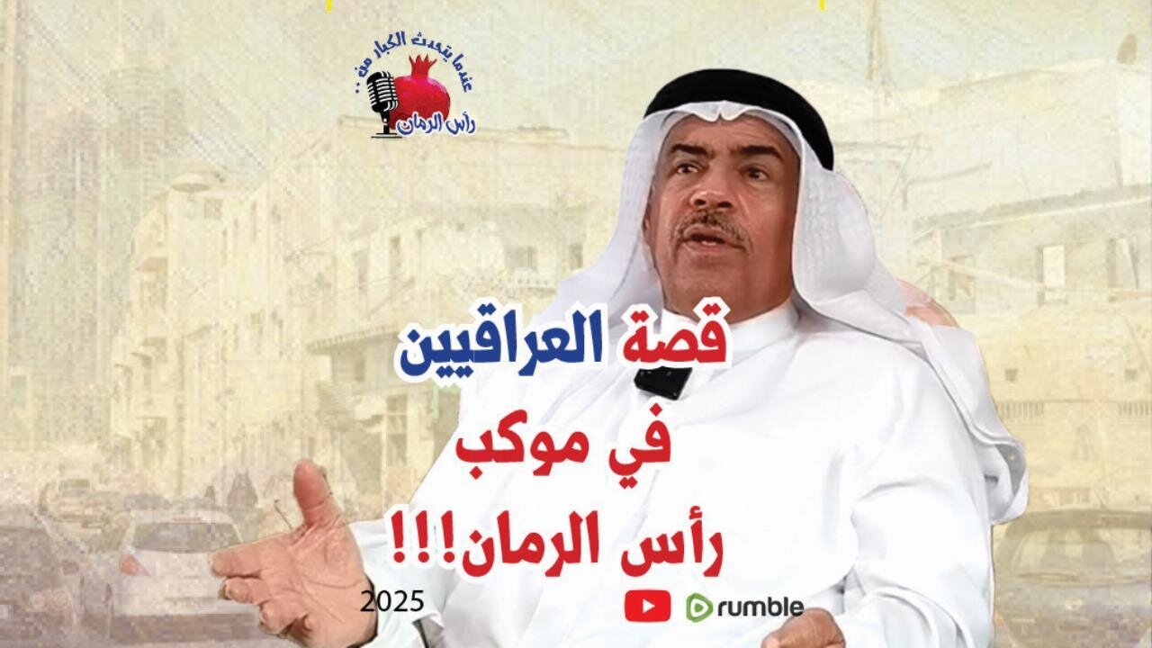 قصة العراقيين في موكب رأس الرمان!!!
