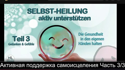 ⚡️⚡️⚡️ Активная поддержка самоисцеления Часть 3/3