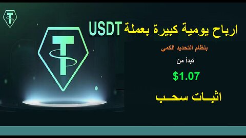 شرح ومراجعة لمنصة ربح جديدة لربح عملة USDT من خلال بوت ATPBOT 🤖|اثبات سحب 1.07$