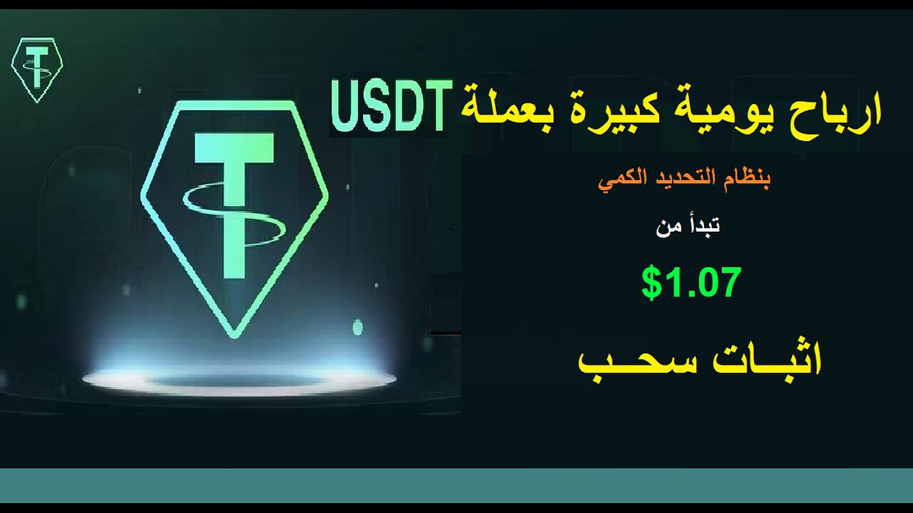 شرح ومراجعة لمنصة ربح جديدة لربح عملة USDT من خلال بوت ATPBOT 🤖|اثبات سحب 1.07$