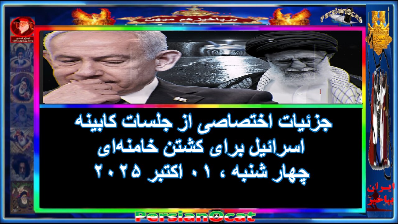 جزئیات اختصاصی از جلسات محرمانه کابینه اسرائیل برای کشتن خامنه‌ای