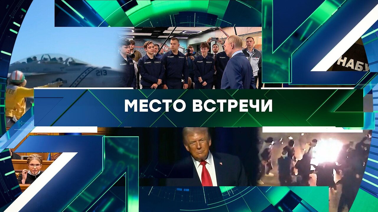 «Место встречи». Выпуск от 14 января 2026 года