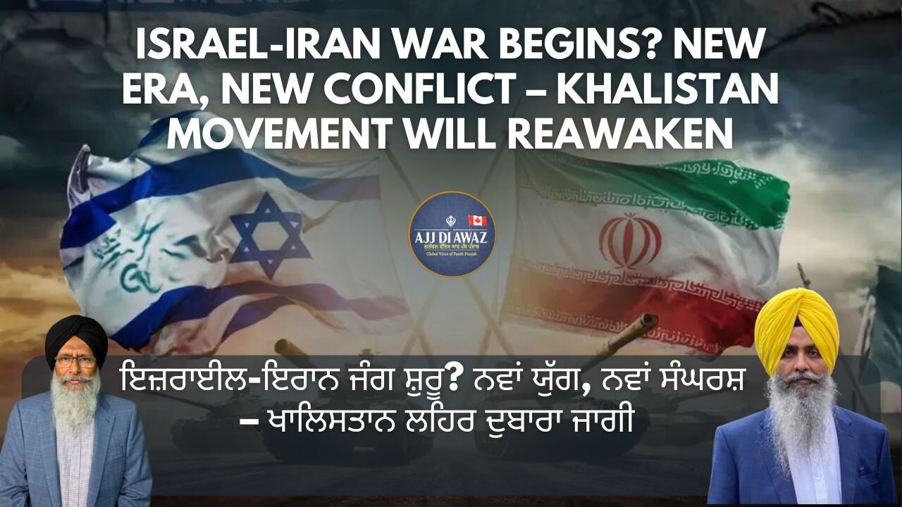 ਇਜ਼ਰਾਈਲ-ਇਰਾਨ ਜੰਗ ਸ਼ੁਰੂ? ਨਵਾਂ ਯੁੱਗ, ਨਵਾਂ ਸੰਘਰਸ਼ – ਖਾਲਿਸਤਾਨ ਲਹਿਰ ਦੁਬਾਰਾ ਜਾਗੀ