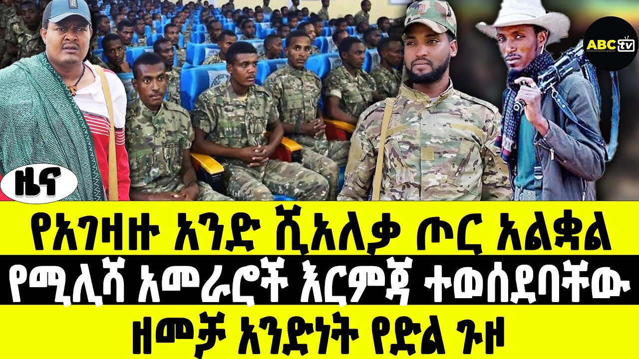 የአገዛዙ አንድ ሺአለቃ ጦር አልቋል | የሚሊሻ አመራሮች እርምጃ ተወሰደባቸው | ዘመቻ አንድነት የድል ጉዞ | ABC Tv ዜና መጋቢት 26 2017