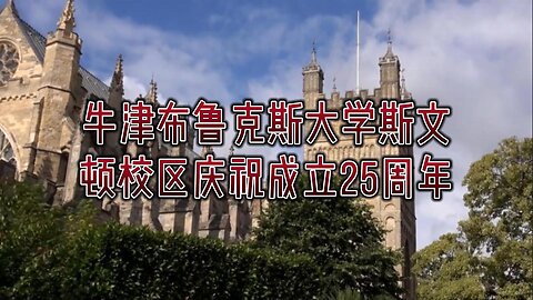 牛津布鲁克斯大学斯文顿校区庆祝成立25周年