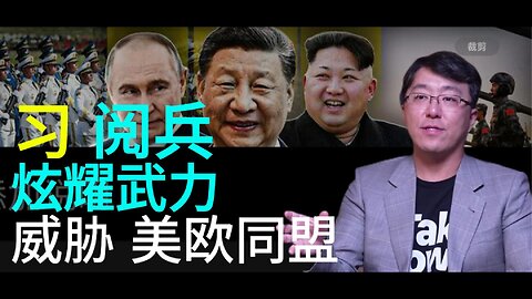 习 阅兵 炫耀武力 威胁 美欧同盟