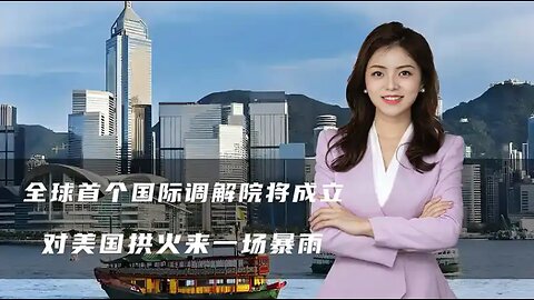首个国际调解院将成立，中国一招出奇制胜，对美国拱火来一场暴雨