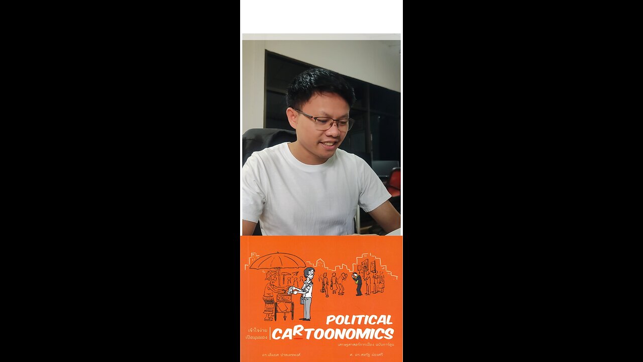 ບົດນຳ: ການທຳໃຫ້ຄົນເຂົ້າໃຈຕົງກັນໄມ່ໄຊ້ເລືອງງ່າຍ Political cartoonomics book