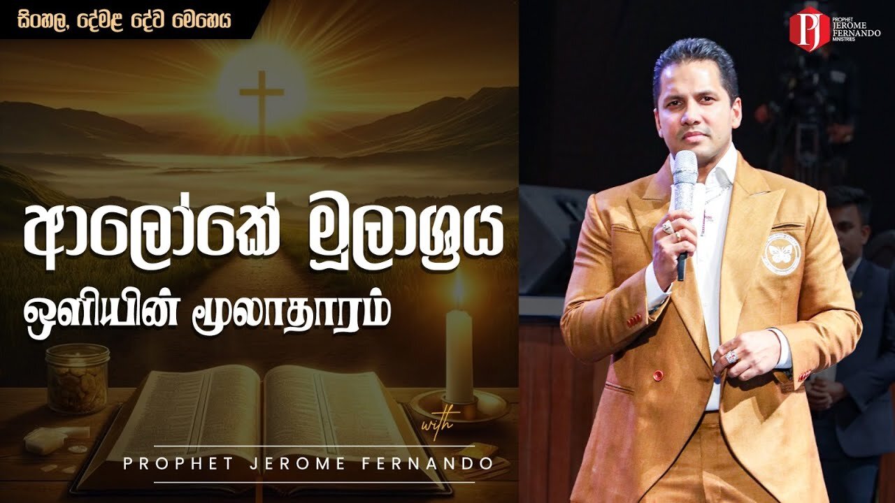 [ 26 01 2025 ] ආලෝකේ මූලාශ්‍රය | ஒளியின் மூலாதாரம் with PJF