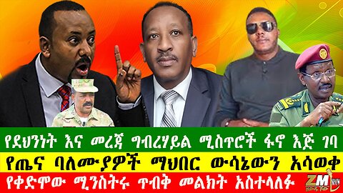 የደህንነት እና መረጃ ግብረሃይል ሚስጥሮች ፋኖ እጅ ገባ፣የቀድሞው ሚንስትሩ ጥብቅ መልክት አስተላለፉ፣ በዘውዱ ሾው Zewdu Show 100525