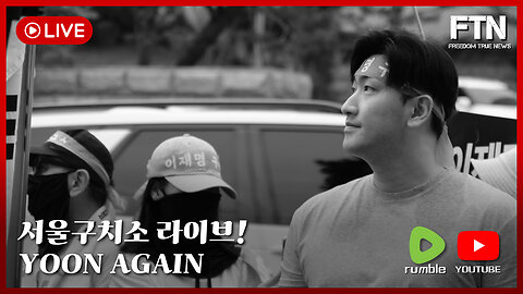 [🔴LIVE] FTN현장중계, 소통 및 구치소 대통령 응원!!!
