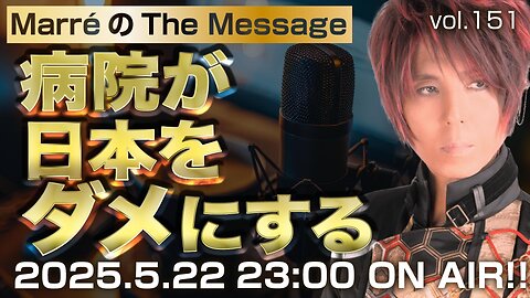 「病院という名の収容所」 Marre(マレ)のThe Message vol.151 2025/5/22(木) 23:00〜ON AIR❗
