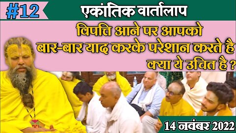 #12/ एकांतिक वार्तालाप / 14-11-2022 / Bhajan Marg
