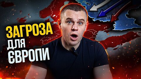 ⚠️ Загроза для Європи⚠️ част. 5