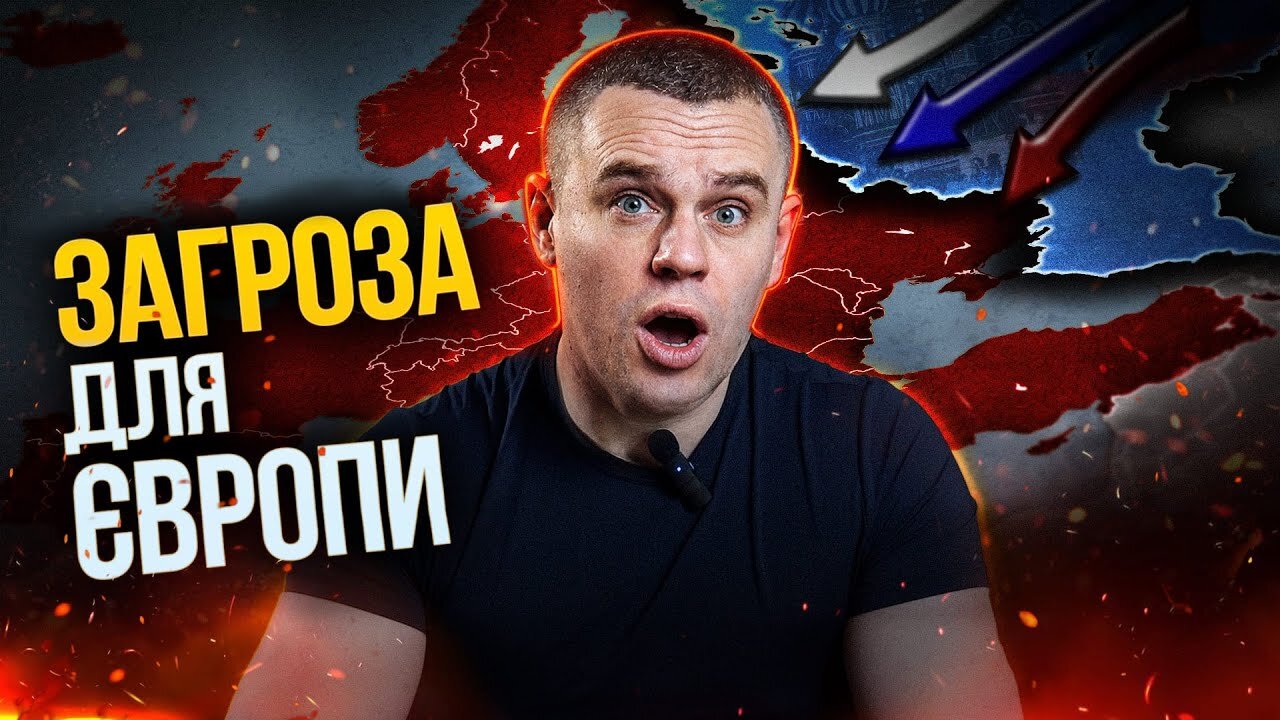 ⚠️ Загроза для Європи⚠️ част. 5