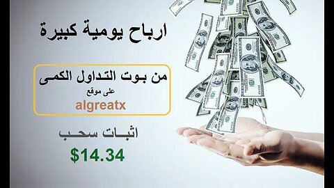 شرح ومراجعة لمنصة ربح جديدة لربح 150 USDT من خلال موقع algreatx | واثبات سحب 14.34$