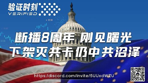 断播8周年 刚见曙光 下架灭共卡 仍中共沼泽