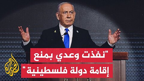 نتنياهو: صمدنا أمام الضغوط الأمريكية وسنتشبث بأجزاء أرضنا وسيكون أمامنا مستقبل مشرق