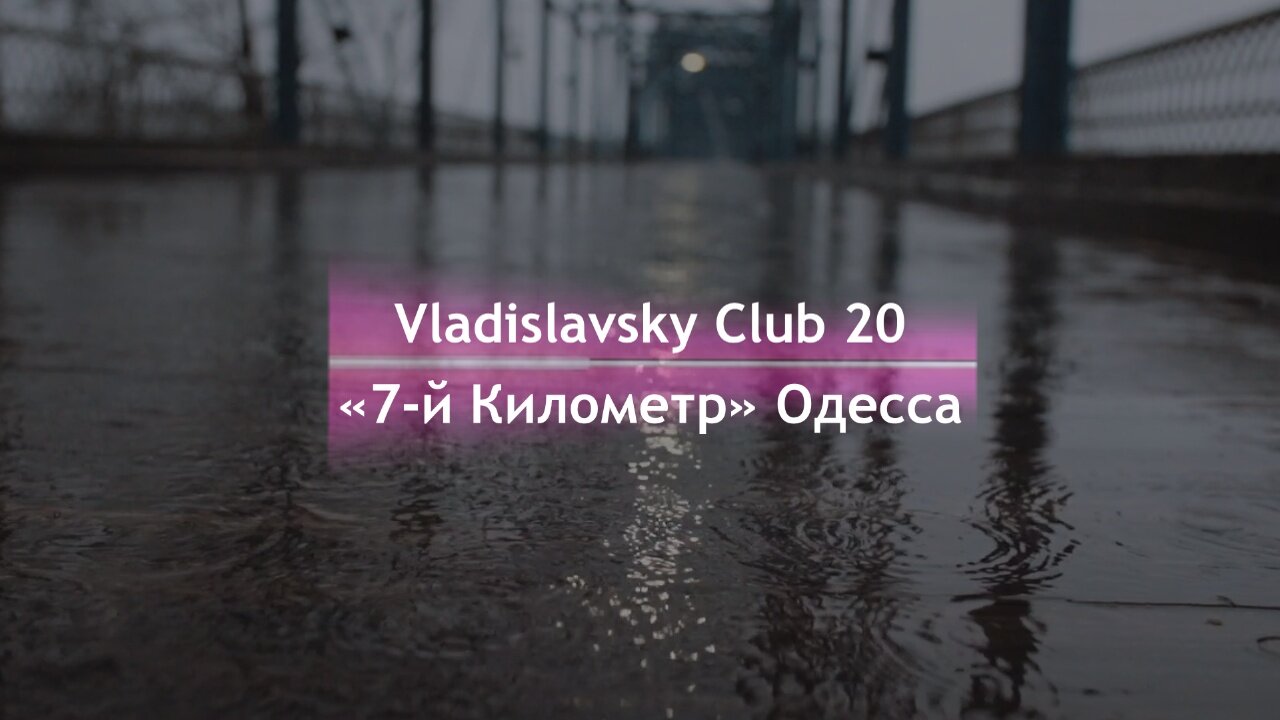 Vladislavsky Club 20 — «7-й Километр» Одесса (Melodic Techno DJ Mix)