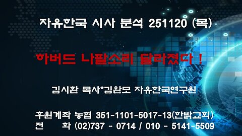 251120(목) 하버드 나팔소리 달라졌다 ![자유한국 특별 시사대담] 대표 김시환 목사 * 김완모박사(자유한국)