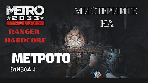 МЕТРО 2033 / REDUX / ТРУДНОСТ - RANGER HARDCORE / ЕПИЗОД 3