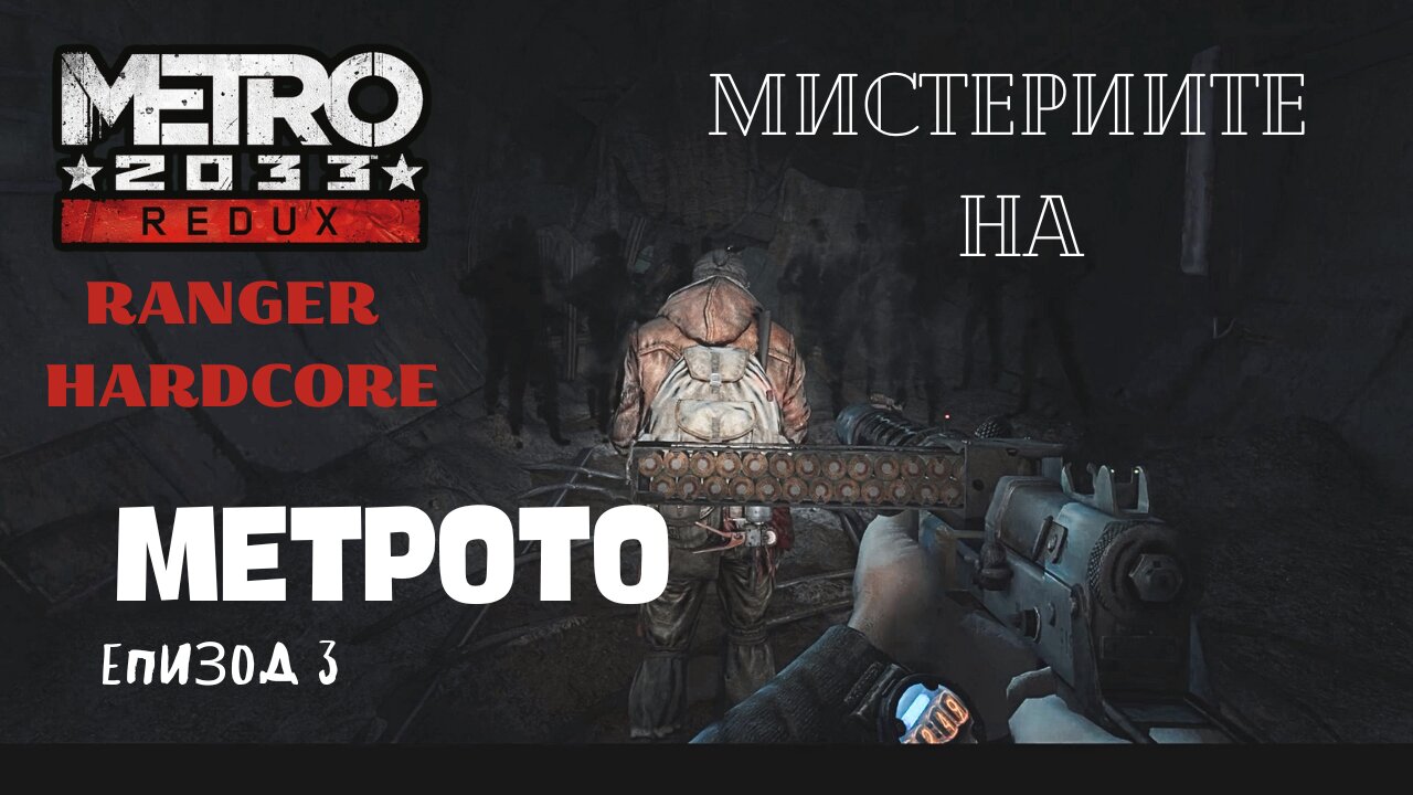 МЕТРО 2033 / REDUX / ТРУДНОСТ - RANGER HARDCORE / ЕПИЗОД 3