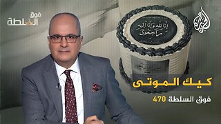 فوق السلطة 470 – قوالب كيك للموتى وظهور ساقي شاي معركة بدر